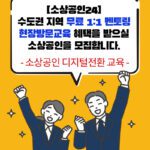 DT센터 소상공인 디지털전환 1:1멘토링