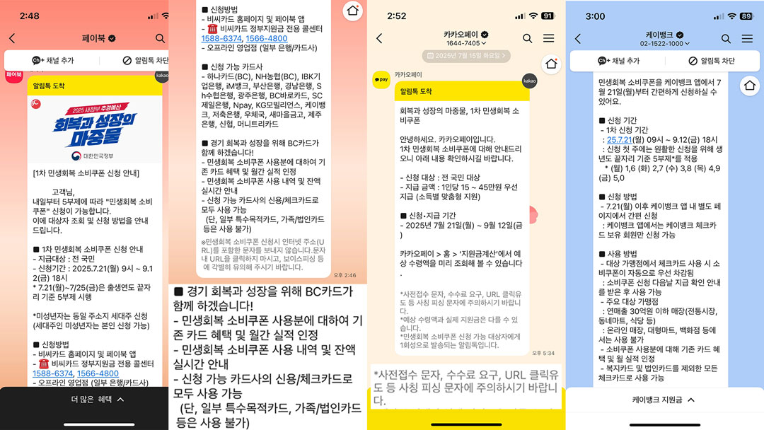 민생회복 소비쿠폰 카드사별 안내 내용 - 비씨(페이북), 카카오페이, 케이뱅크