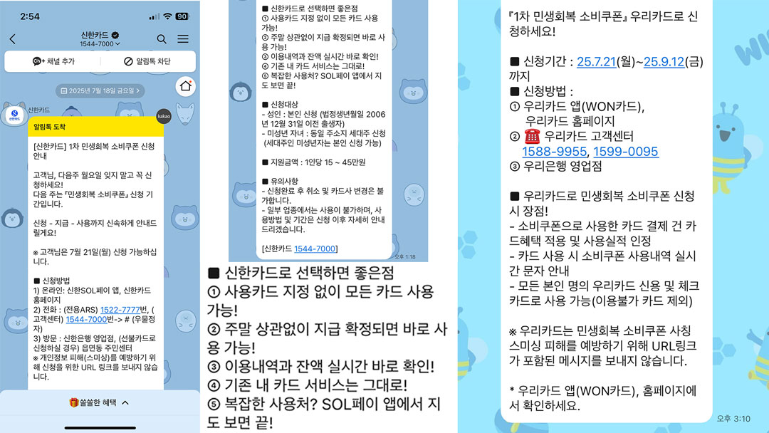 민생회복 소비쿠폰 카드사별 안내 내용 - 신한카드, 우리카드