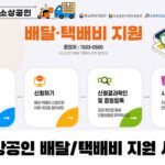 소상공인_배달-택배비_지원