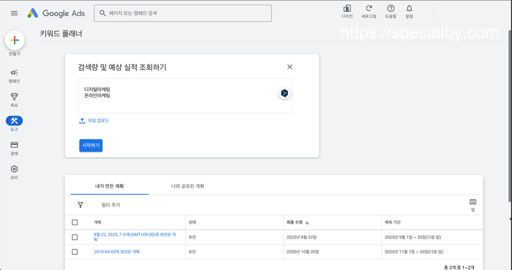 구글 키워드 플래너 (검색량 예상 실적 조회하기) 실행화면
