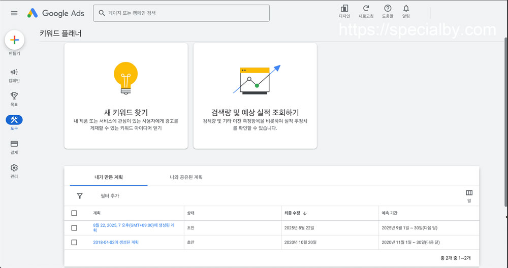 구글 키워드플래너 실행 첫 화면