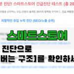 스마트스토어_5분 자가진단
