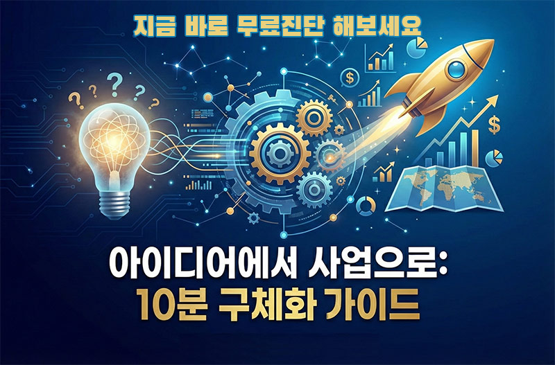 무료진단_사업아아템구체화도구